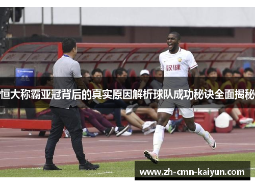 恒大称霸亚冠背后的真实原因解析球队成功秘诀全面揭秘