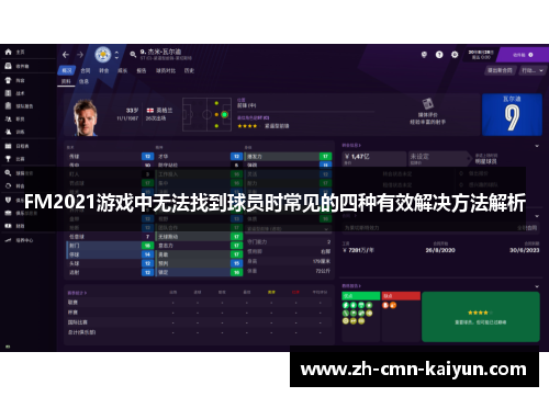 FM2021游戏中无法找到球员时常见的四种有效解决方法解析