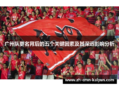 广州队更名背后的五个关键因素及其深远影响分析