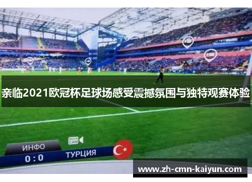 亲临2021欧冠杯足球场感受震撼氛围与独特观赛体验