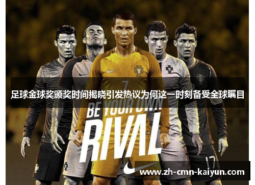 足球金球奖颁奖时间揭晓引发热议为何这一时刻备受全球瞩目