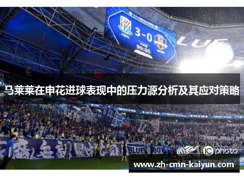 马莱莱在申花进球表现中的压力源分析及其应对策略