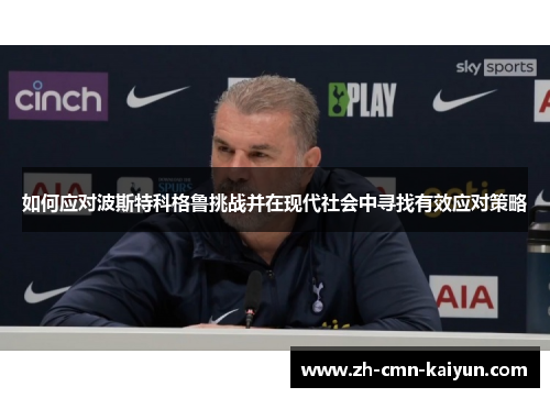 如何应对波斯特科格鲁挑战并在现代社会中寻找有效应对策略