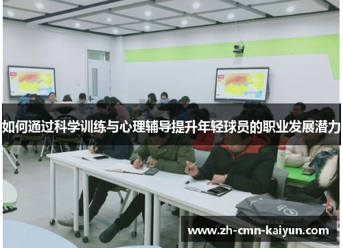 如何通过科学训练与心理辅导提升年轻球员的职业发展潜力