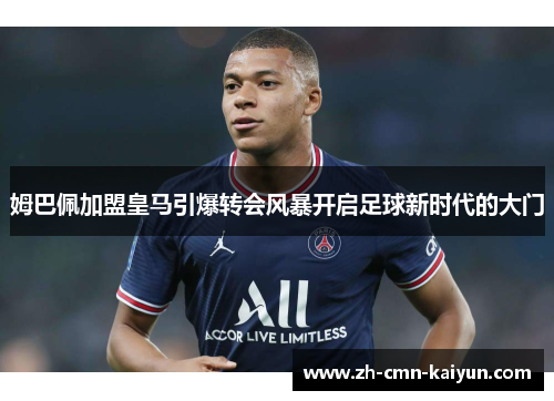 姆巴佩加盟皇马引爆转会风暴开启足球新时代的大门