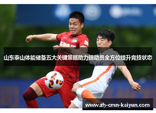 山东泰山体能储备五大关键策略助力运动员全方位提升竞技状态