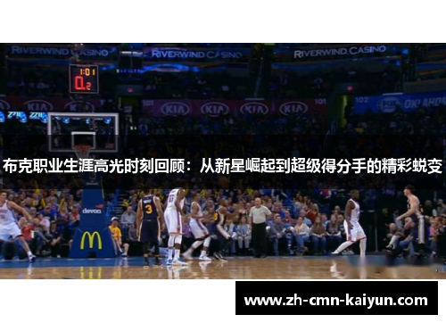 布克职业生涯高光时刻回顾：从新星崛起到超级得分手的精彩蜕变