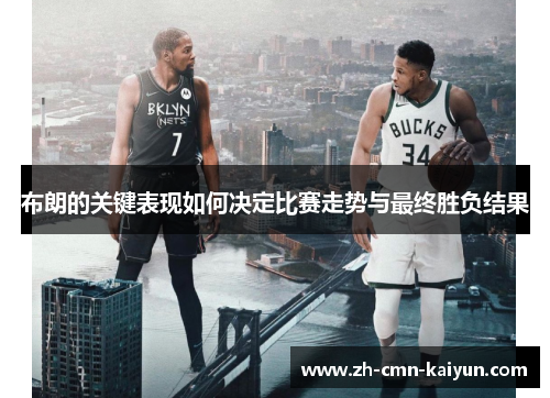 布朗的关键表现如何决定比赛走势与最终胜负结果
