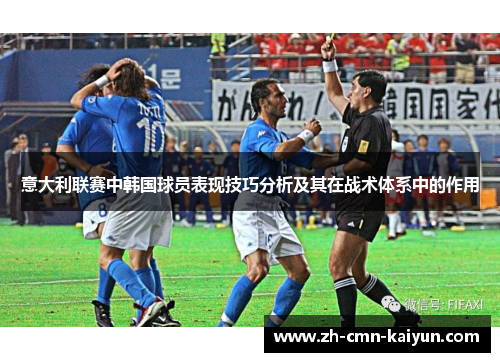 意大利联赛中韩国球员表现技巧分析及其在战术体系中的作用