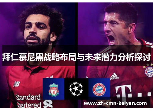 拜仁慕尼黑战略布局与未来潜力分析探讨
