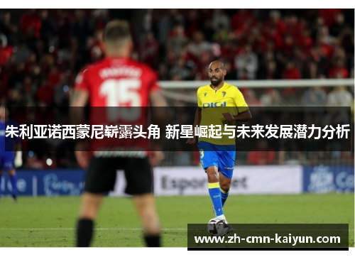 朱利亚诺西蒙尼崭露头角 新星崛起与未来发展潜力分析