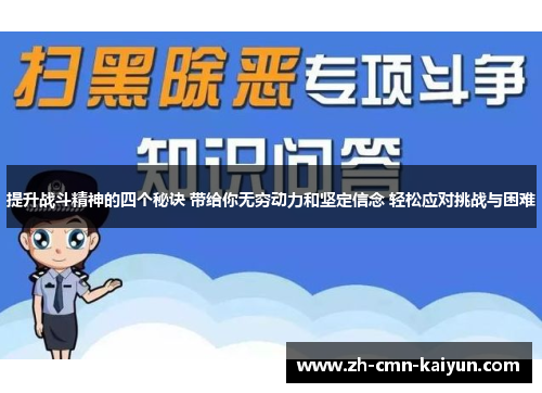 提升战斗精神的四个秘诀 带给你无穷动力和坚定信念 轻松应对挑战与困难