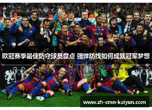 欧冠赛季最佳防守球员盘点 强悍防线如何成就冠军梦想