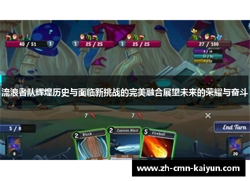 流浪者队辉煌历史与面临新挑战的完美融合展望未来的荣耀与奋斗