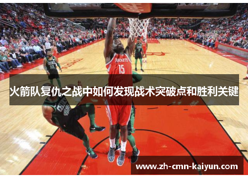 火箭队复仇之战中如何发现战术突破点和胜利关键