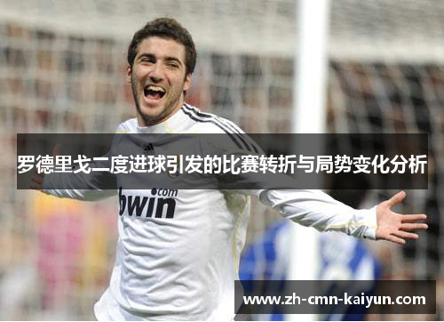 罗德里戈二度进球引发的比赛转折与局势变化分析