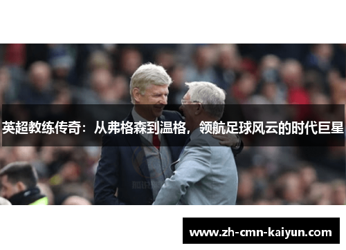 英超教练传奇：从弗格森到温格，领航足球风云的时代巨星