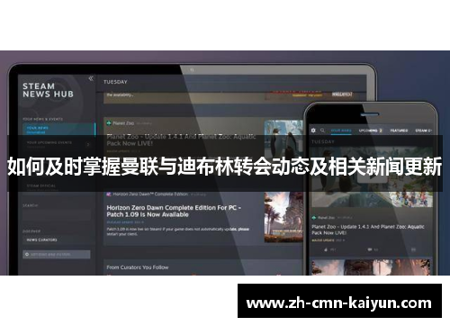 如何及时掌握曼联与迪布林转会动态及相关新闻更新