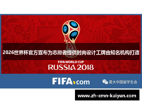 2026世界杯官方宣布为志愿者提供时尚设计工牌由知名机构打造