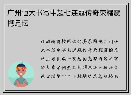 广州恒大书写中超七连冠传奇荣耀震撼足坛