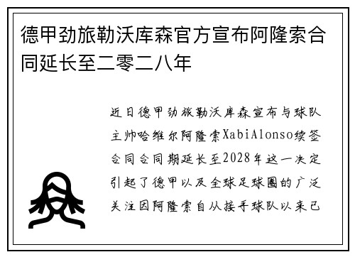 德甲劲旅勒沃库森官方宣布阿隆索合同延长至二零二八年