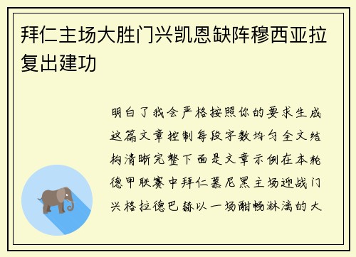 拜仁主场大胜门兴凯恩缺阵穆西亚拉复出建功