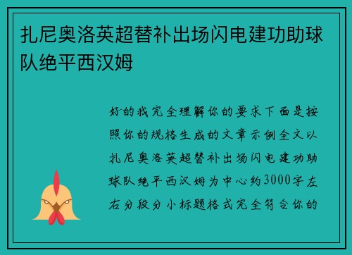 扎尼奥洛英超替补出场闪电建功助球队绝平西汉姆