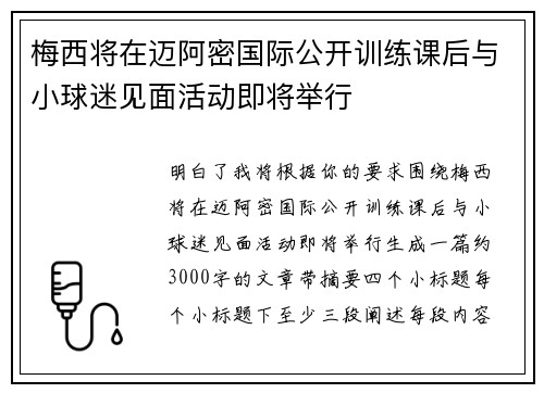 梅西将在迈阿密国际公开训练课后与小球迷见面活动即将举行