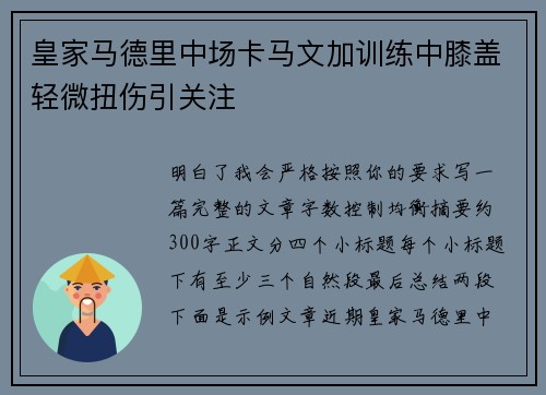 皇家马德里中场卡马文加训练中膝盖轻微扭伤引关注