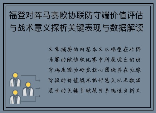 福登对阵马赛欧协联防守端价值评估与战术意义探析关键表现与数据解读