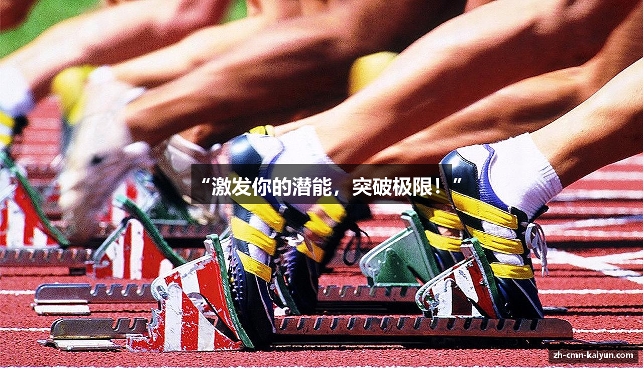 “激发你的潜能，突破极限！”